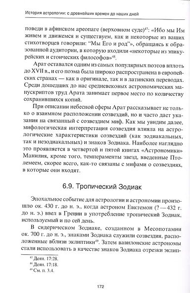 История астрологии: с древнейших времен до наших дней - фото 10