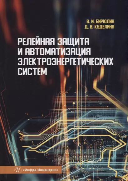 Релейная защита и автоматизация электроэнергетических систем: учебное пособие - фото 1