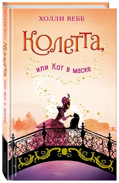 Колетта, или Кот в маске - фото 3