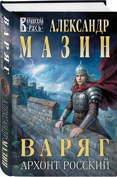 Варяг. Архонт Росский - фото 3