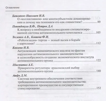 Актуальные вопросы современного конкурентного права. Сборник научных трудов. Выпуск 3 - фото 3