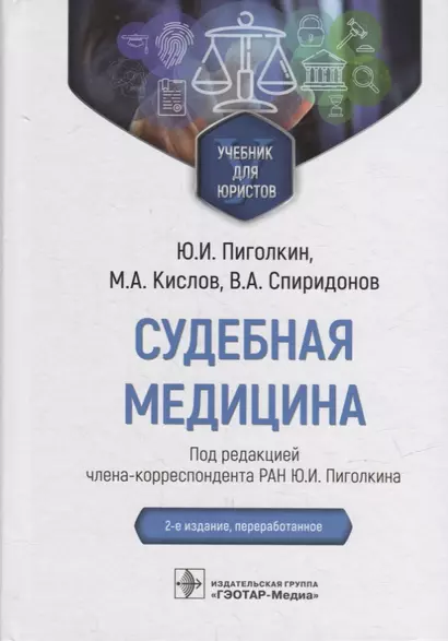 Судебная медицина: учебник для юристов - фото 1