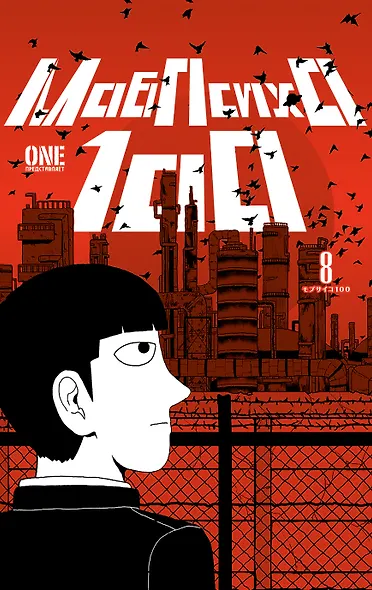 Моб Психо 100. Книга 8 (Том 15, 16) (Mob Psycho 100). Манга - фото 5