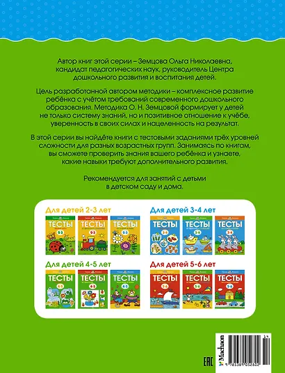 Что я знаю и умею. Тесты для детей 4-5 лет - фото 2