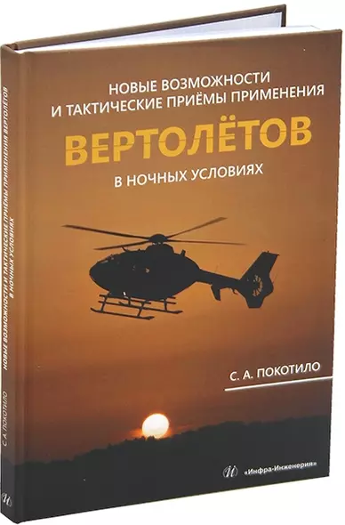 Новые возможности и тактические приёмы применения вертолётов в ночных условиях: монография - фото 1