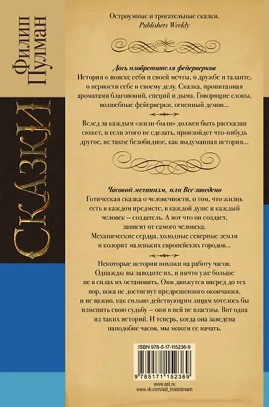 Сказки Филипа Пулмана. Дочь изобретателя фейерверков. Часовой механизм, или Все заведено - фото 2