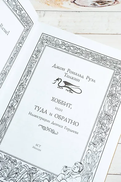 Хоббит, или туда и обратно (новое оформление) с иллюстрациями Дениса Гордеева - фото 6