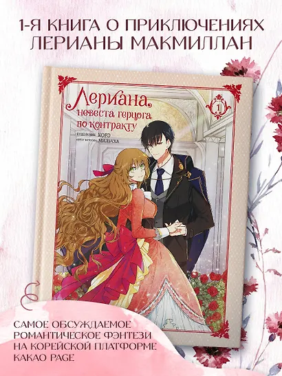 Лериана, невеста герцога по контракту. Том 1 (Невеста герцога по контракту / Why Raeliana Ended Up at the Duke's Mansion). Манхва - фото 4