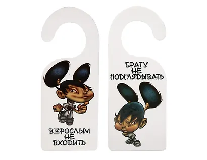 Табличка на дверь (Т-101) (Взрослым не входить! Брату не подглядывать!) - фото 1