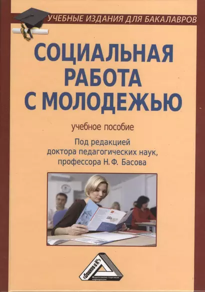 Социальная работа с молодежью: Учебное пособие /  4-е изд. - фото 1