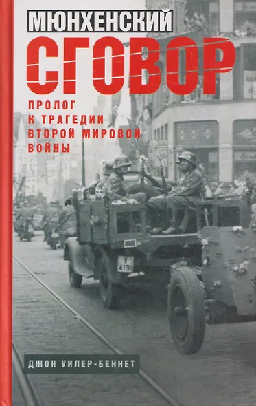 Мюнхенский сговор. Пролог к трагедии Второй мировой войны - фото 1