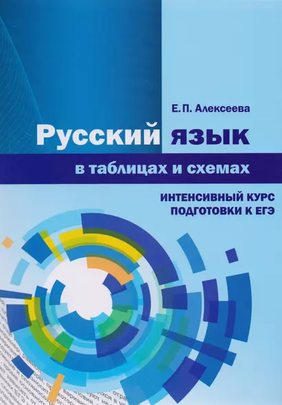 Русский язык в таблицах и схемах. Интенсивный курс подготовки к ЕГЭ. Учебное пособие - фото 1