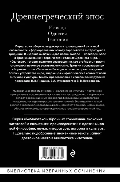 Древнегреческий эпос. Илиада. Одиссея. Теогония - фото 2