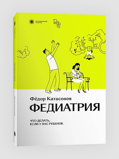 Комплект Федиатрия. Что делать, если у вас ребенок + Федиатрия 2. Как не залечить ребенка - фото 5