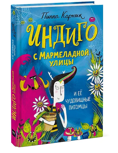 Индиго с Мармеладной улицы и ее чудовищные питомцы - фото 3
