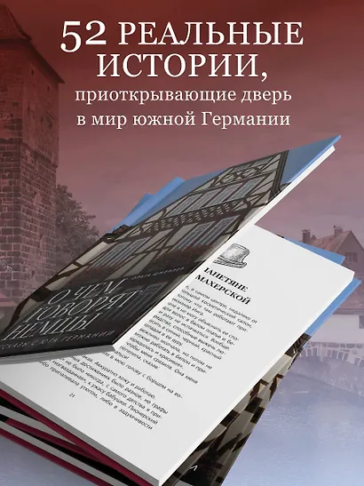 О чем говорят немцы. Рассказы с юга Германии - фото 6