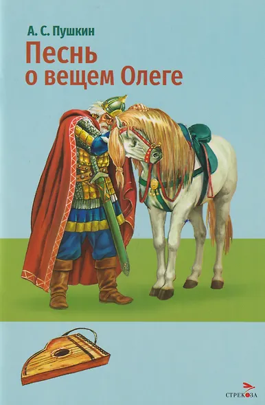 Песнь о вещем Олеге. Стихотворение и поэма - фото 1