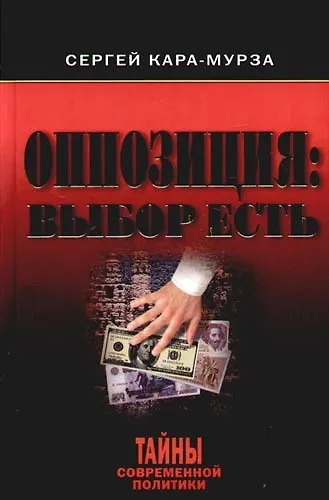Оппозиция: Выбор есть - фото 1