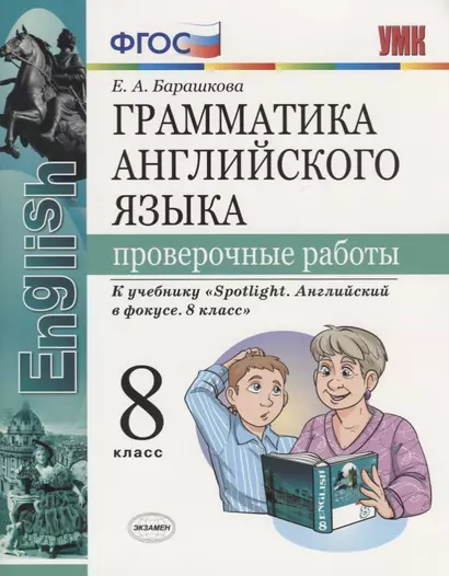 Грамматика английского языка. Проверочные работы. 8 класс: к учебнику Ю.Е. Ваулиной и др. ФГОС - фото 1