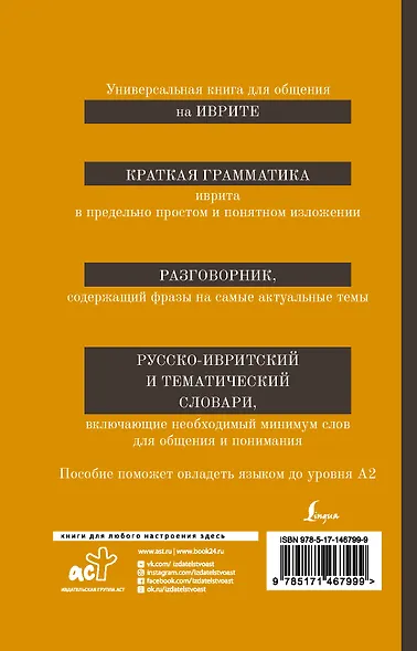 Иврит. 4-в-1: грамматика, разговорник, русско-ивритский словарь, тематический словарь - фото 2