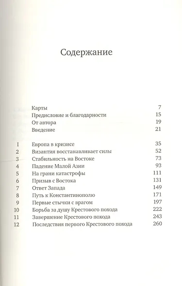 Первый крестовый поход: зов с Востока - фото 2