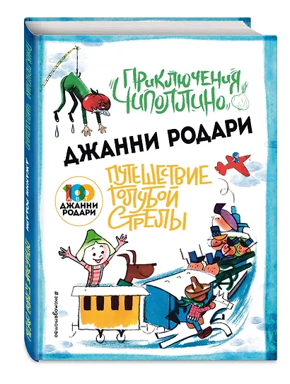 Приключения Чиполлино (ил.Вердини) Путешествие Голубой Стрелы (ил.Хосе Санча) - фото 3