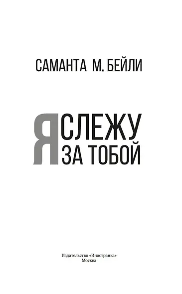 Я слежу за тобой - фото 8