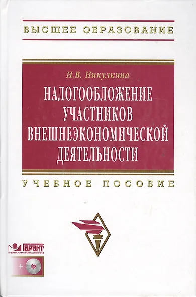 Налогообложение участников внешнеэкономической  деятельности: Учеб. пособие. / +CD - фото 1