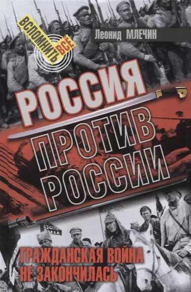 Россия против России. Гражданская война не закончилась - фото 1