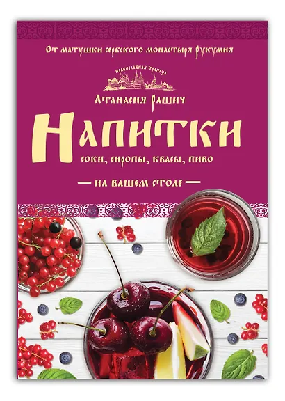 Напитки на вашем столе. Морсы, квасы, компоты - фото 3
