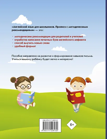 Английский язык для школьников. Прописи с методическими рекомендациями - фото 2