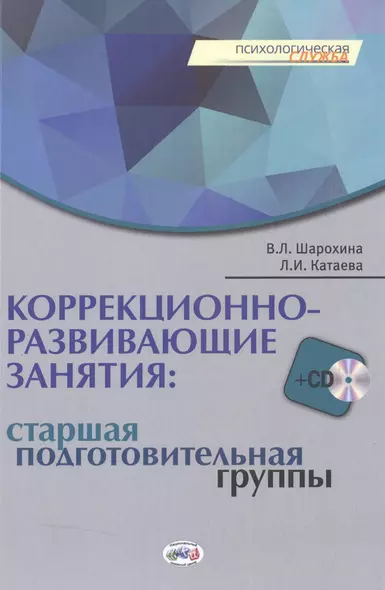 Коррекционно-развивающие занятия: старшая. подготовительная группы. Книга+CD - фото 1