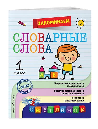 Запоминаем словарные слова: 1-й класс - фото 3