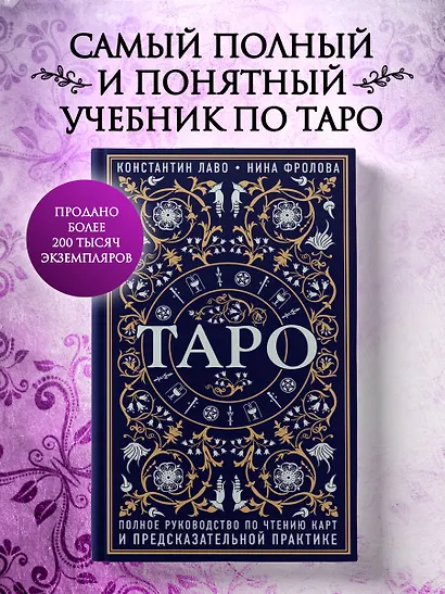 Таро. Полное руководство по чтению карт и предсказательной практике - фото 4