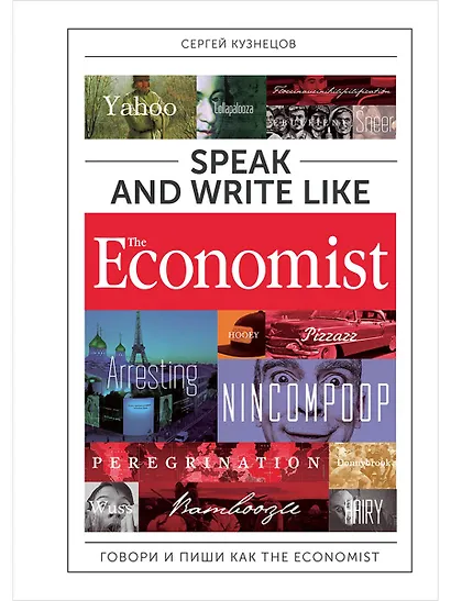 Speak and Write like the Economist. Говори и пиши как the Economist. 2-е издание, дополненное и переработанное - фото 1