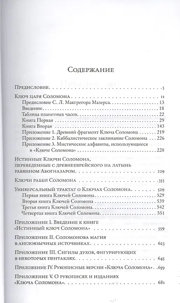 Соломонова магия: Ключи царя Соломона - фото 2