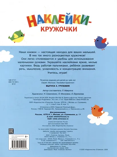 Ясельки. Наклейки-кружочки. Грузовик. Выпуск 4 (140 наклеек) - фото 2