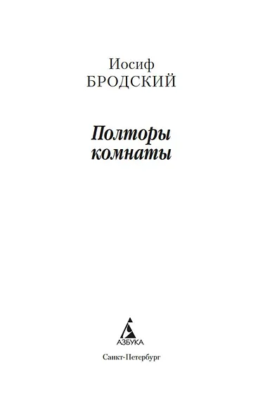 Полторы комнаты. In a Room and a Half (билингва) - фото 8