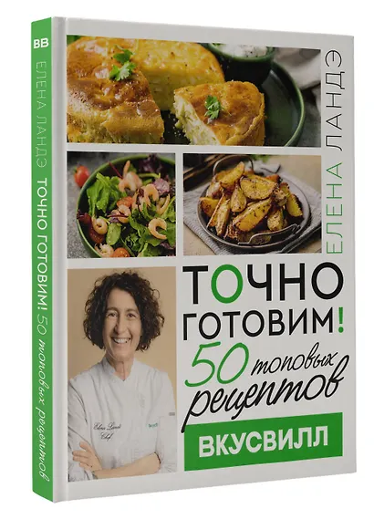 Точно готовим! 50 топовых рецептов Вкусвилл - фото 3