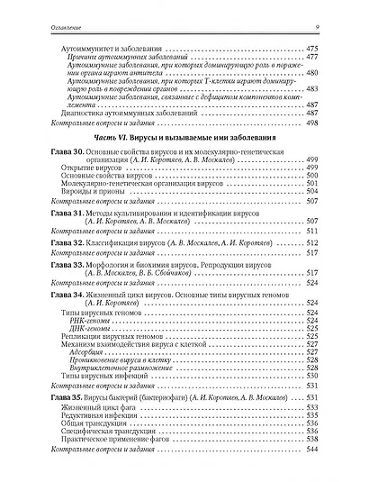 Медицинская микробиология, иммунология и вирусология. Том I - фото 7