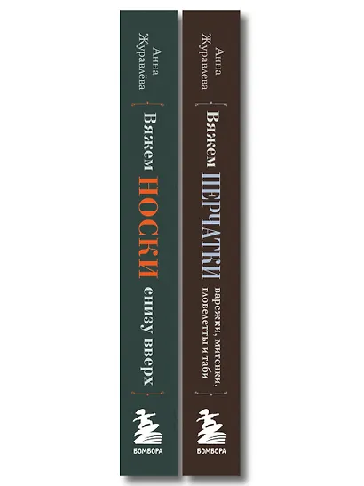 Комплект из 2-х книг: Книги для вязальной сумки: носки и перчатки - фото 10