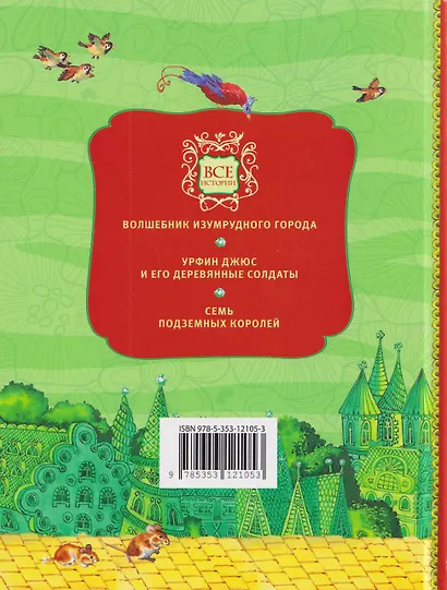 Волшебник Изумрудного города и все-все-все (3 в 1) - фото 2