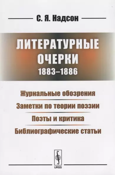 Литературные очерки (1883 - 1886): Журнальные обозрения. Заметки по теории поэзии. Поэты и критика. Библиографические статьи - фото 1