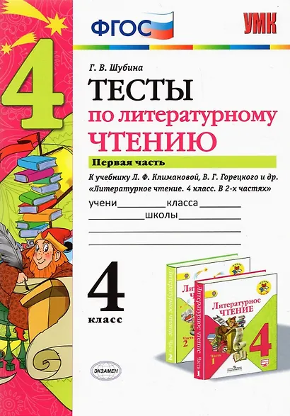Литературное чтение. 4 класс. Тесты. В 2-х частях. Часть 1. К учебнику Л.Ф. Климановой, В.Г. Горецкого и др. "Литературное чтение. 4 класс. В 2-х частях" - фото 1