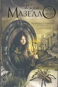 Зеркало Медузы: [роман] - фото 1