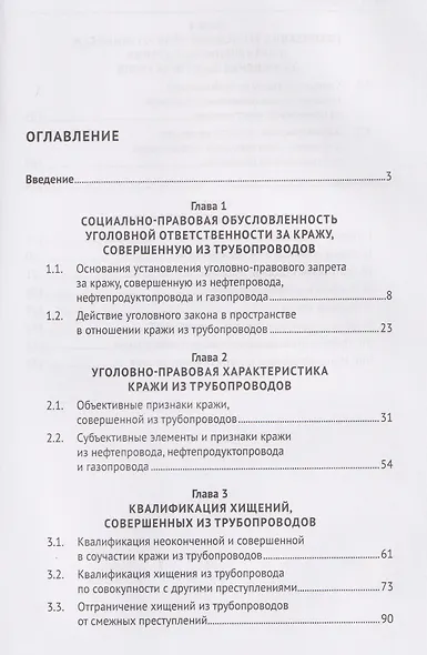 Хищения нефти, нефтепродуктов и газа из трубопроводов. Основание уголовной ответственности и наказание за их совершение. Монография - фото 3