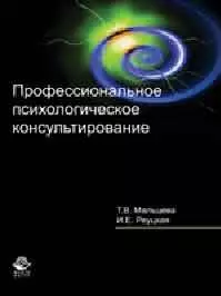 Профессиональное психологическое консультирование. Учеб. пособие. Гриф УМЦ Профессиональный учебник. - фото 1