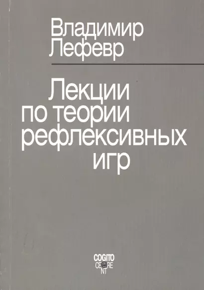 Лекции по теории рефлексивных игр - фото 1