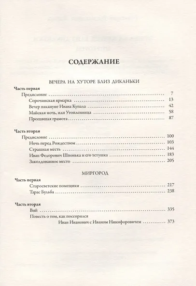 Вечера на хуторе близ Диканьки. Миргород. Полное издание в одном томе с иллюстрациями С.М. Дудина и Н.И. Ткаченко - фото 2