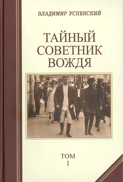 Купить Книгу Тайный Советник Вождя Автор Успенский